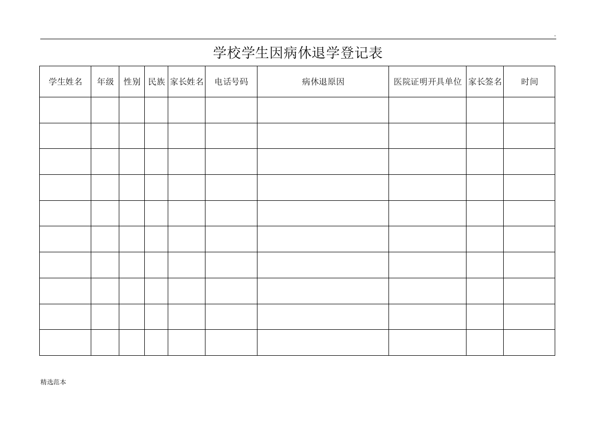 学校学生因病休退学登记表