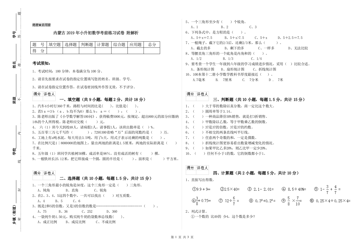 内蒙古2019年小升初数学考前练习试卷-附解析