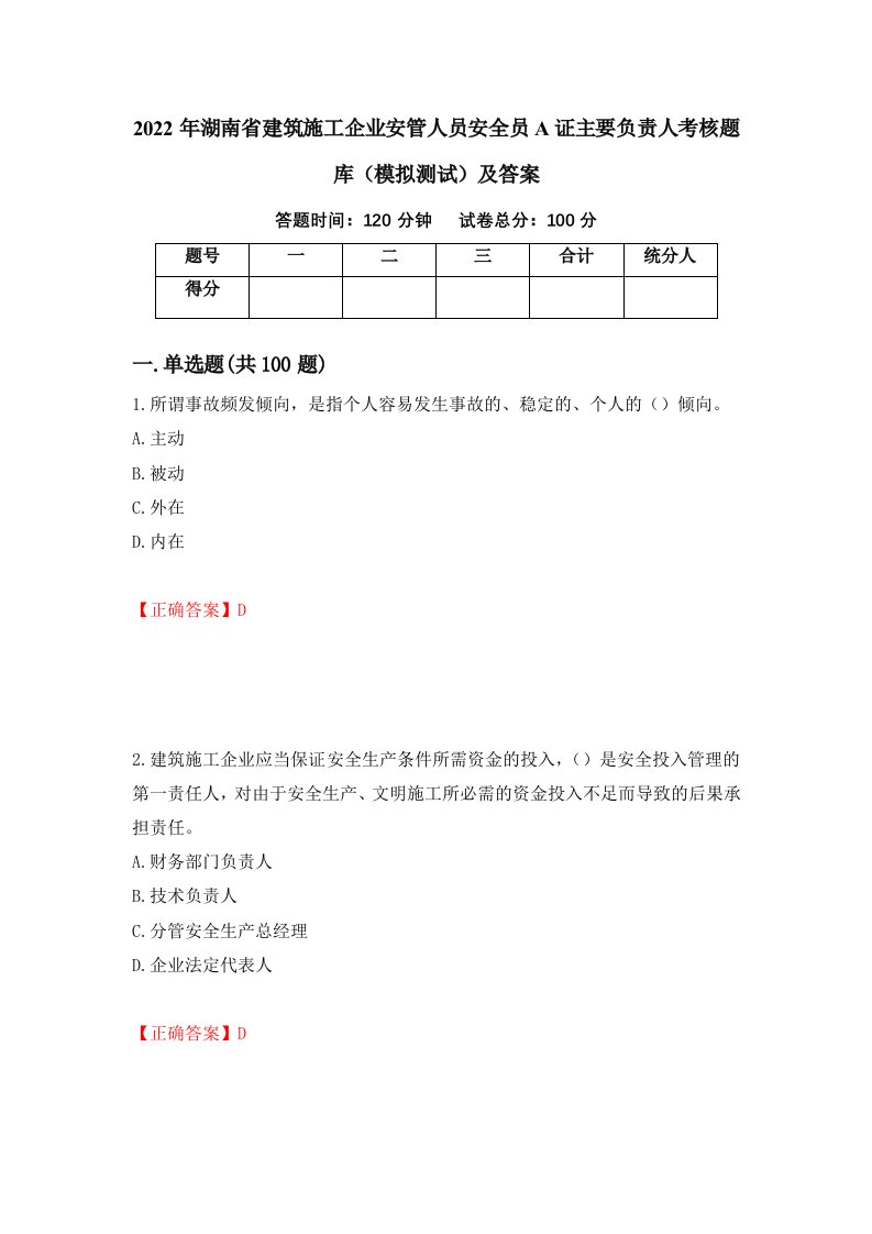 2022年湖南省建筑施工企业安管人员安全员A证主要负责人考核题库模拟测试及答案第1期