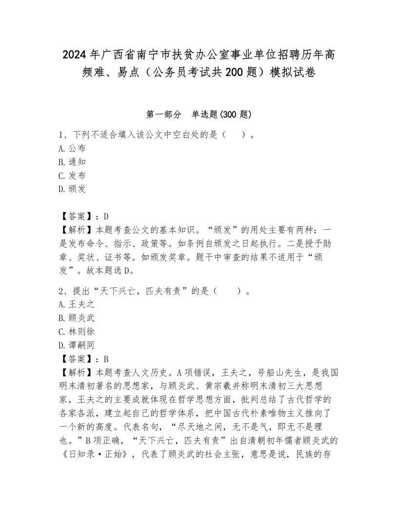 2024年广西省南宁市扶贫办公室事业单位招聘历年高频难、易点（公务员考试共200题）模拟试卷附参考答案（黄金题型）