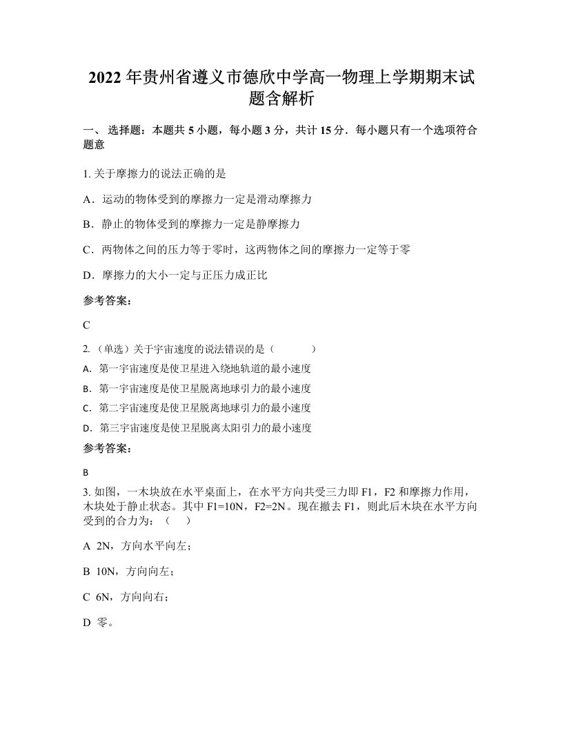 2022年贵州省遵义市德欣中学高一物理上学期期末试题含解析