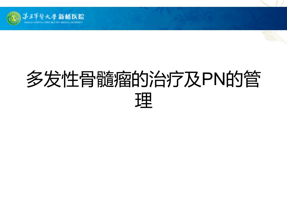 多发性骨髓瘤的治疗及PN的管理ppt课件