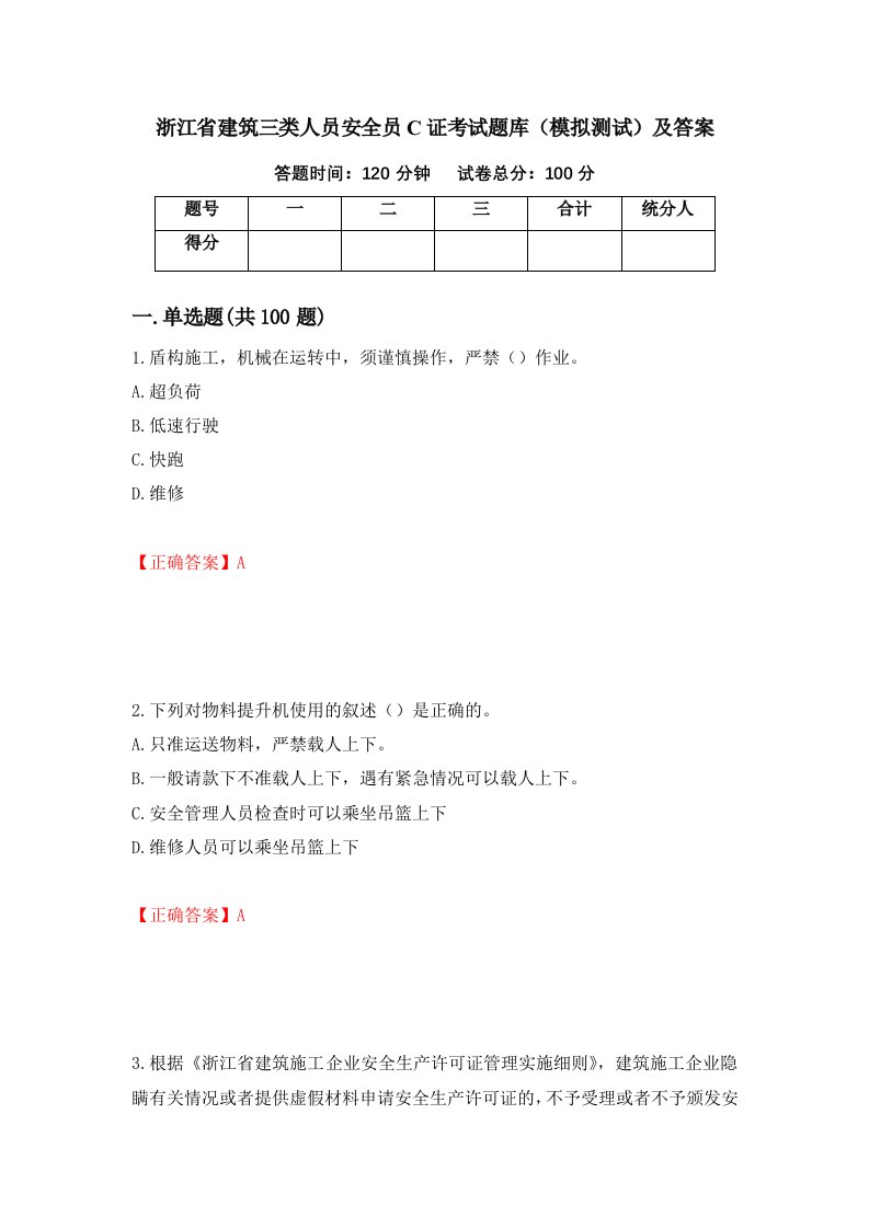 浙江省建筑三类人员安全员C证考试题库模拟测试及答案第98版