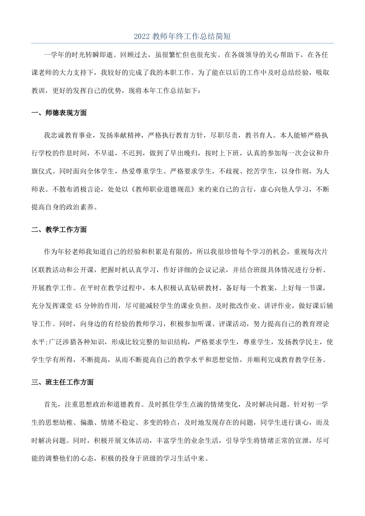 2022教师年终工作总结简短