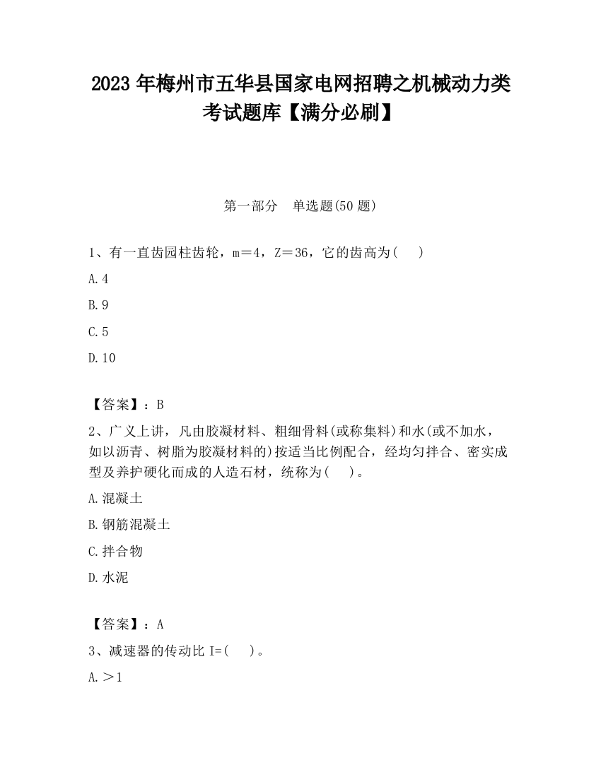 2023年梅州市五华县国家电网招聘之机械动力类考试题库【满分必刷】