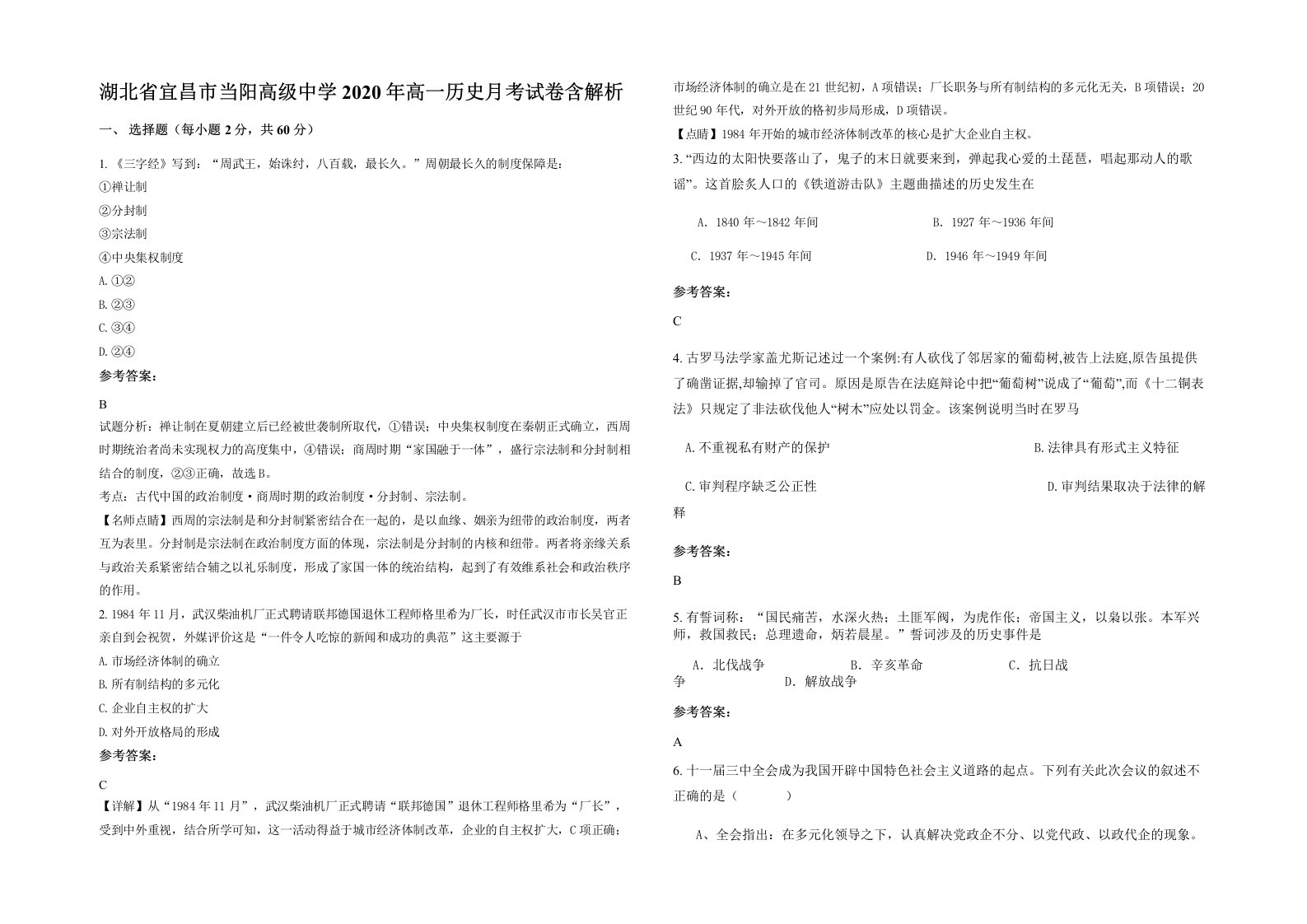 湖北省宜昌市当阳高级中学2020年高一历史月考试卷含解析