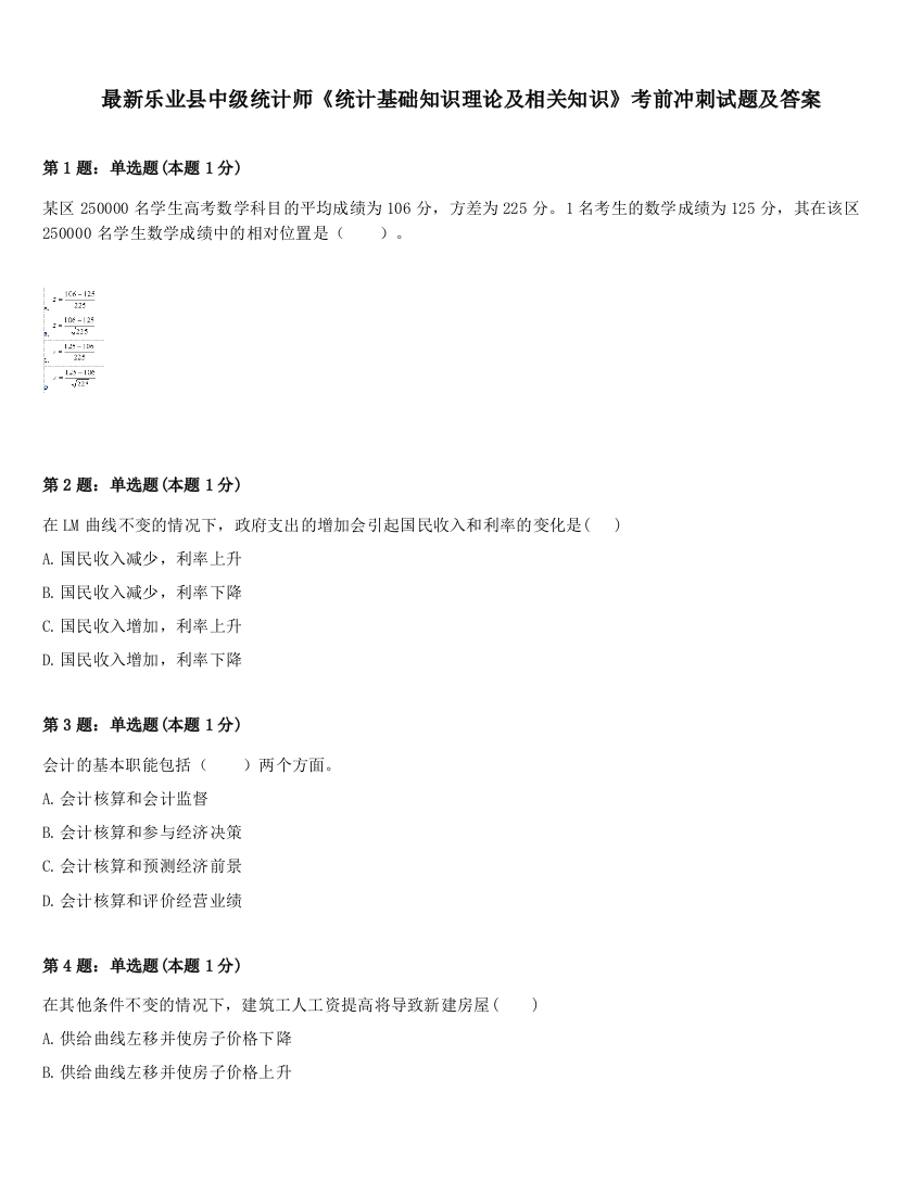 最新乐业县中级统计师《统计基础知识理论及相关知识》考前冲刺试题及答案