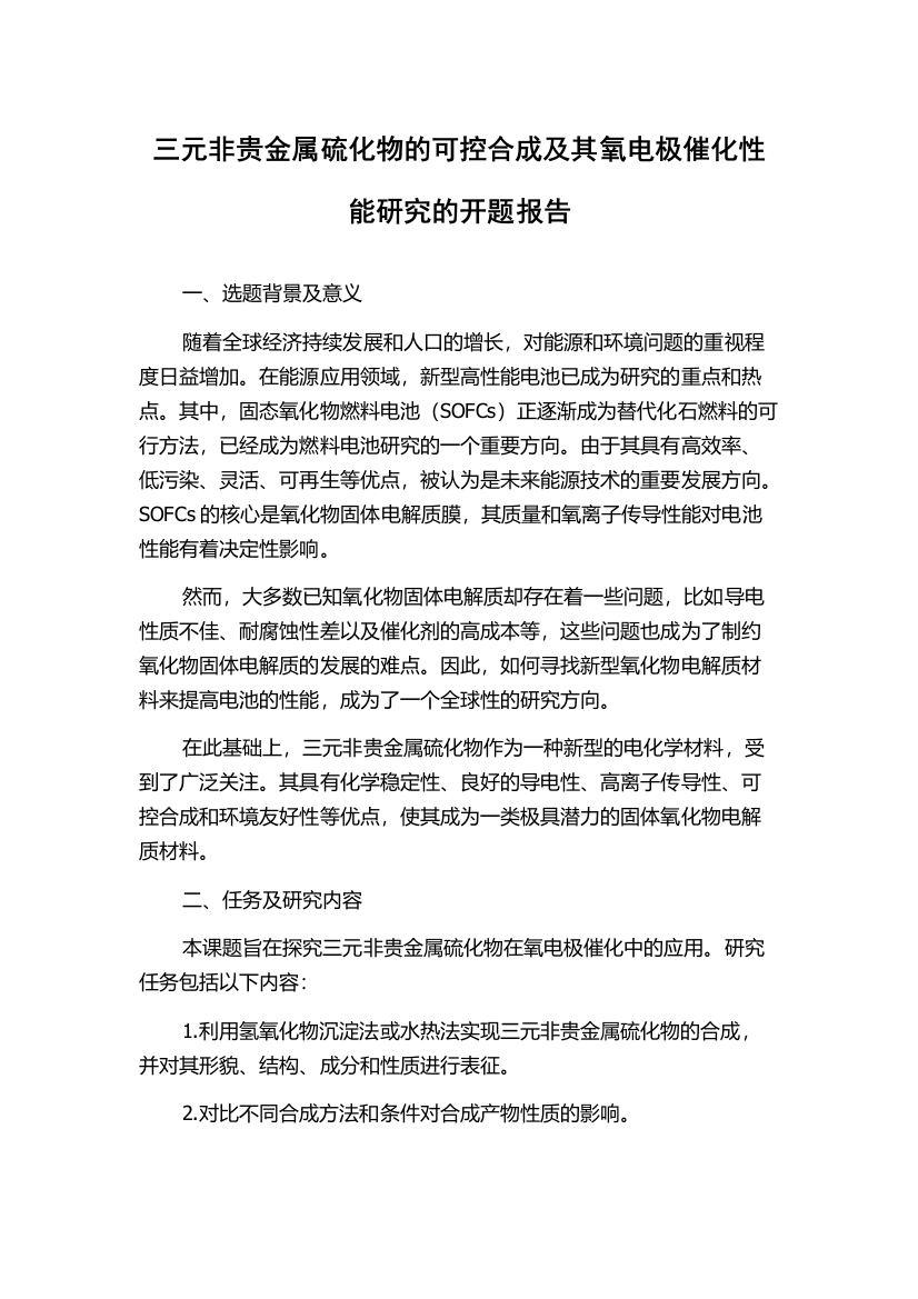 三元非贵金属硫化物的可控合成及其氧电极催化性能研究的开题报告