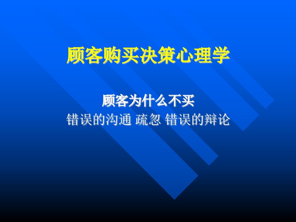 经典培训顾客购买决策心理学(48页)-销售管理