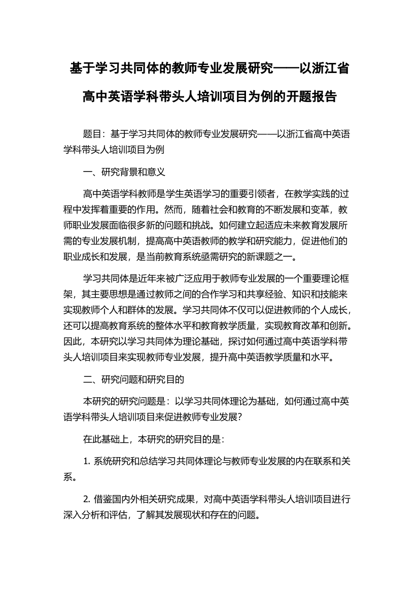 基于学习共同体的教师专业发展研究——以浙江省高中英语学科带头人培训项目为例的开题报告