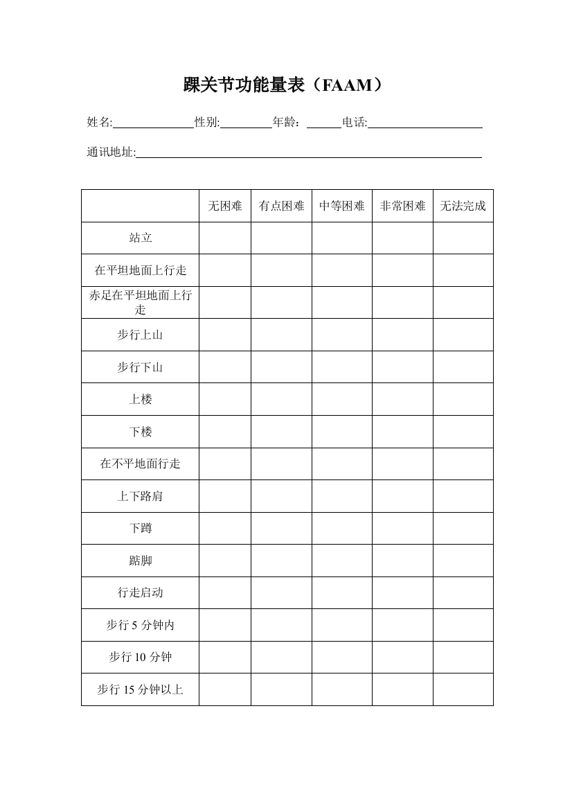 (完整word版)FAAM足筋膜炎评定表(中文版)