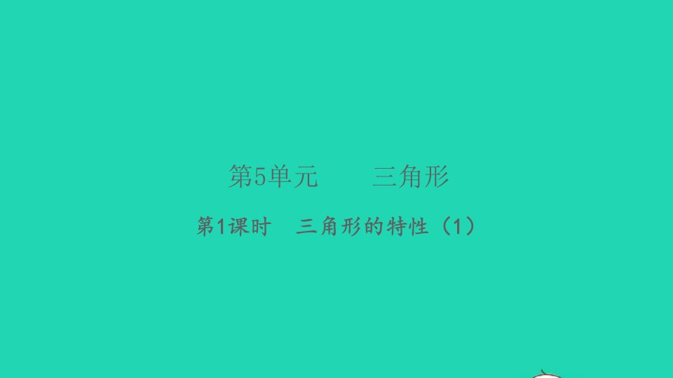 2022春四年级数学下册第5单元三角形第1课时三角形的特性1习题课件新人教版