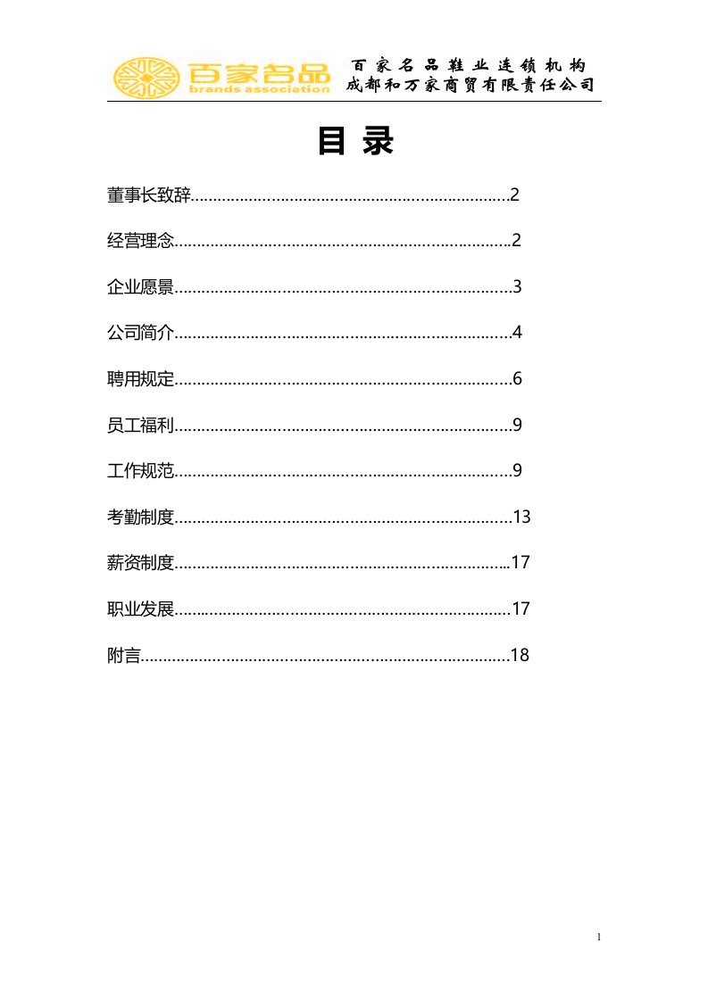 百家名品员工手册