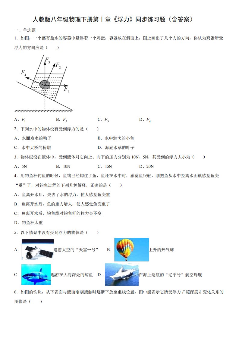 人教版八年级物理下册第十章《浮力》同步练习题(含答案)