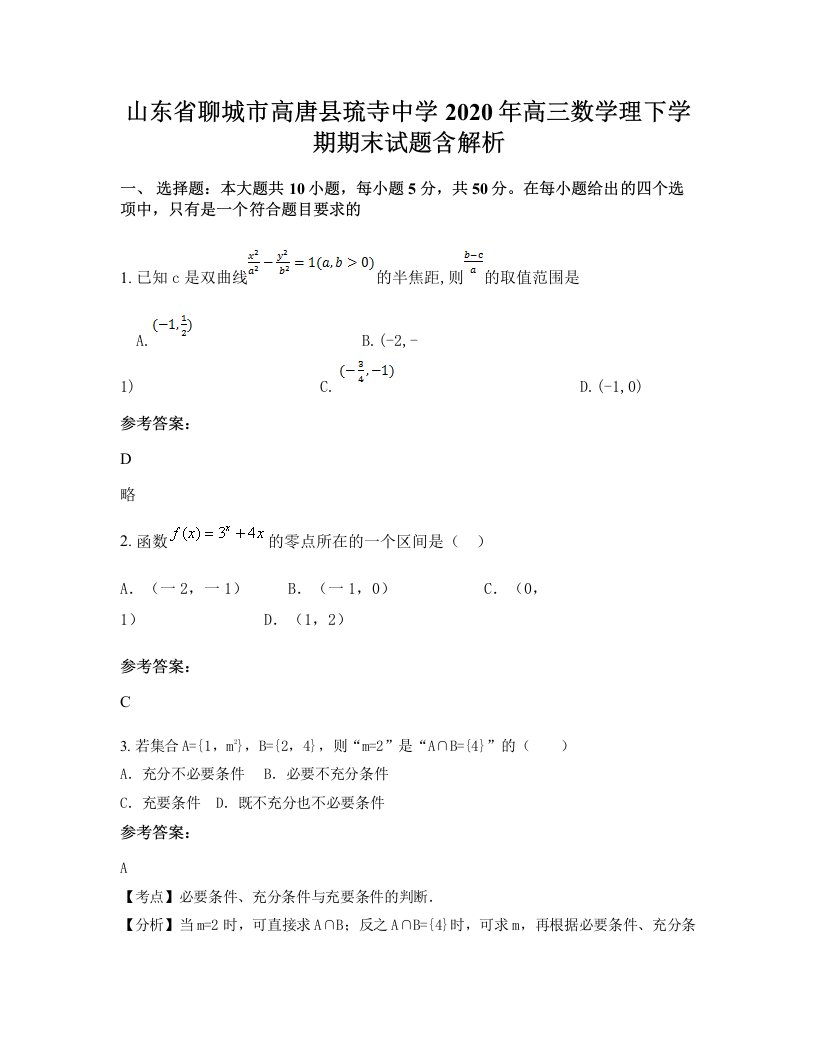 山东省聊城市高唐县琉寺中学2020年高三数学理下学期期末试题含解析