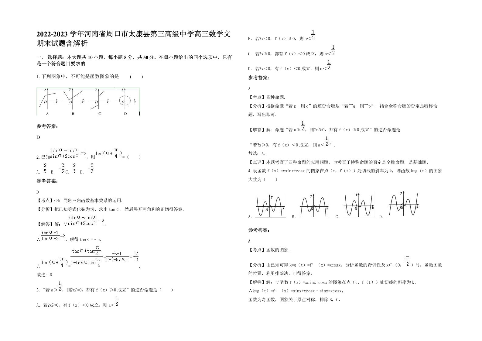 2022-2023学年河南省周口市太康县第三高级中学高三数学文期末试题含解析