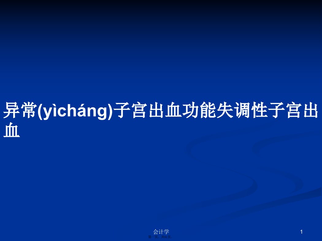 异常子宫出血功能失调性子宫出血学习教案