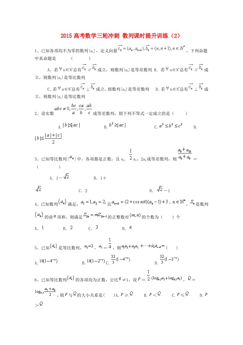 2015届高考数学三轮冲刺：数列课时提升训练（2）（含答案）