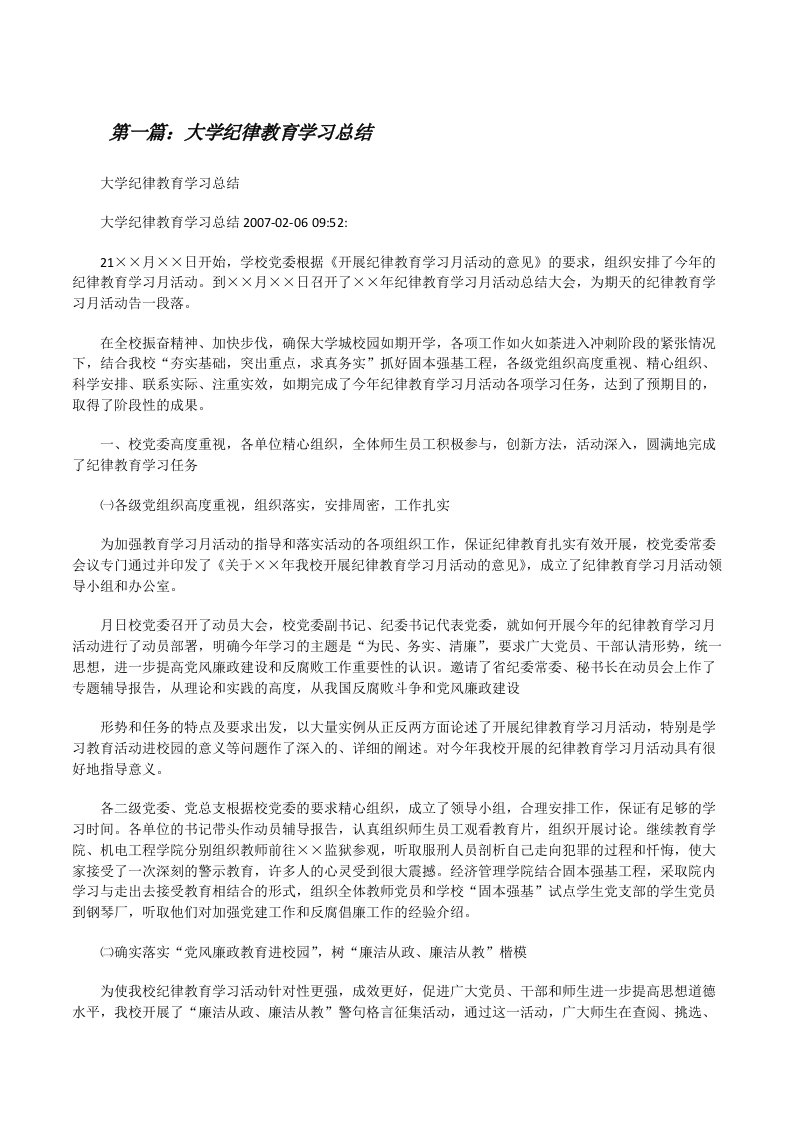 大学纪律教育学习总结[修改版]