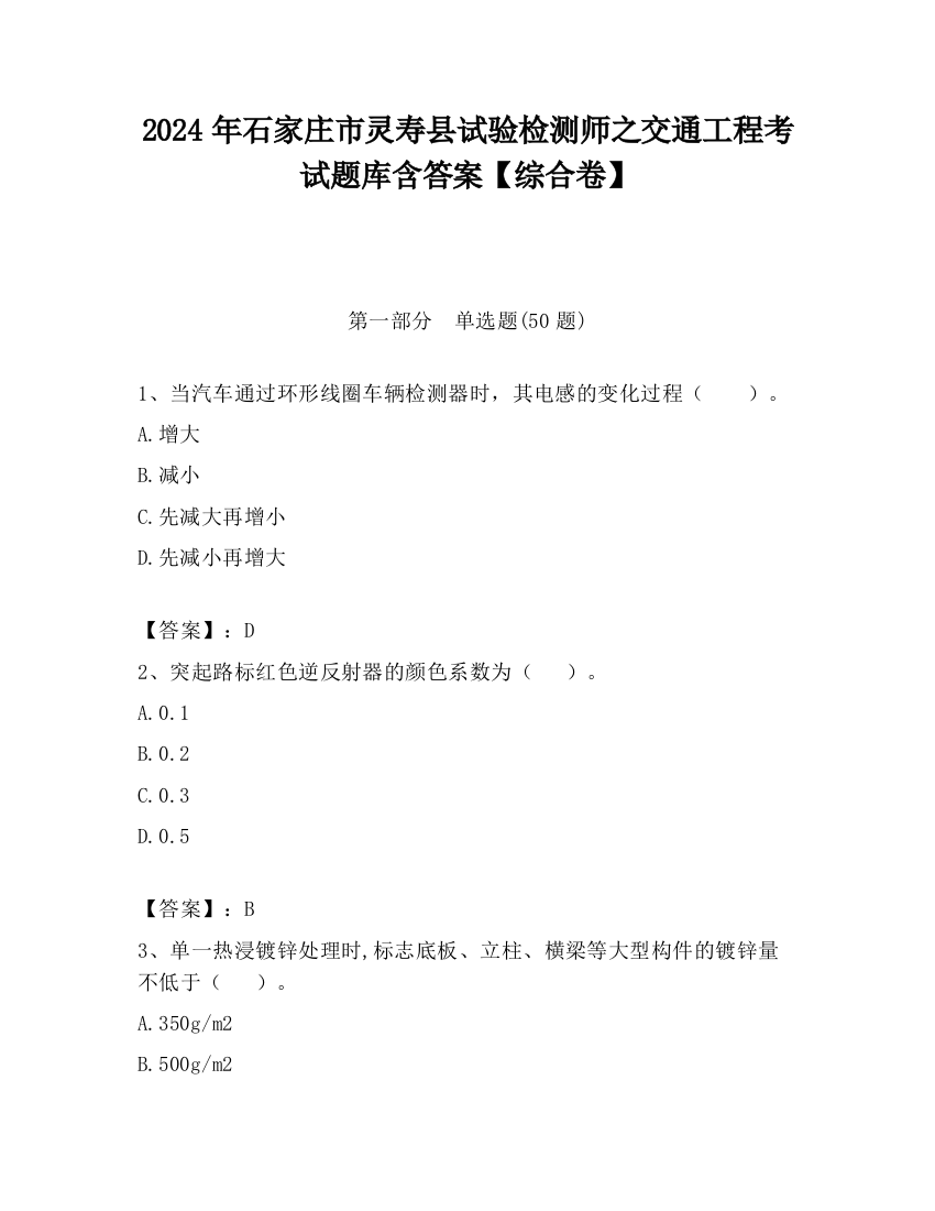 2024年石家庄市灵寿县试验检测师之交通工程考试题库含答案【综合卷】