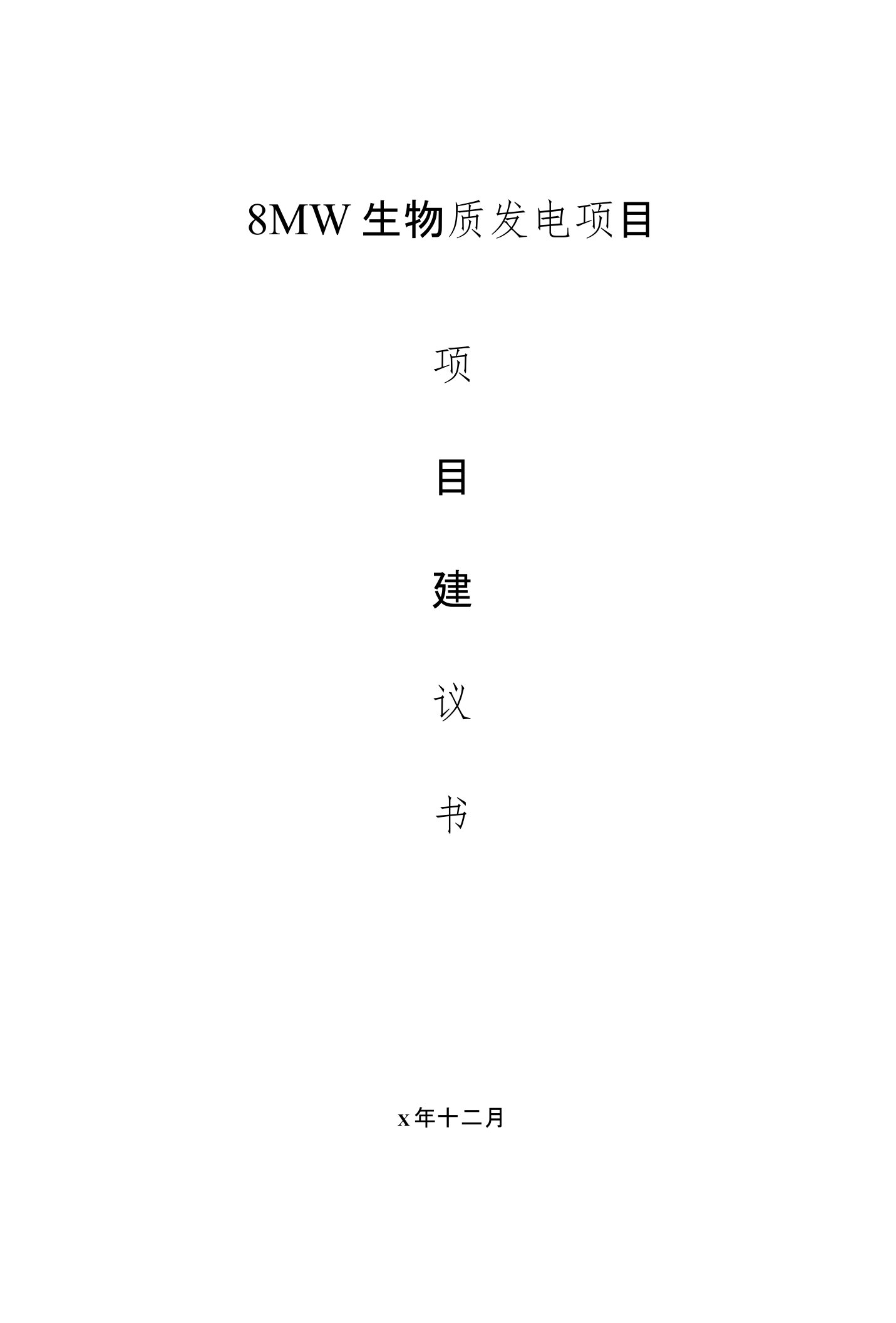 8MW生物质发电项目建议书