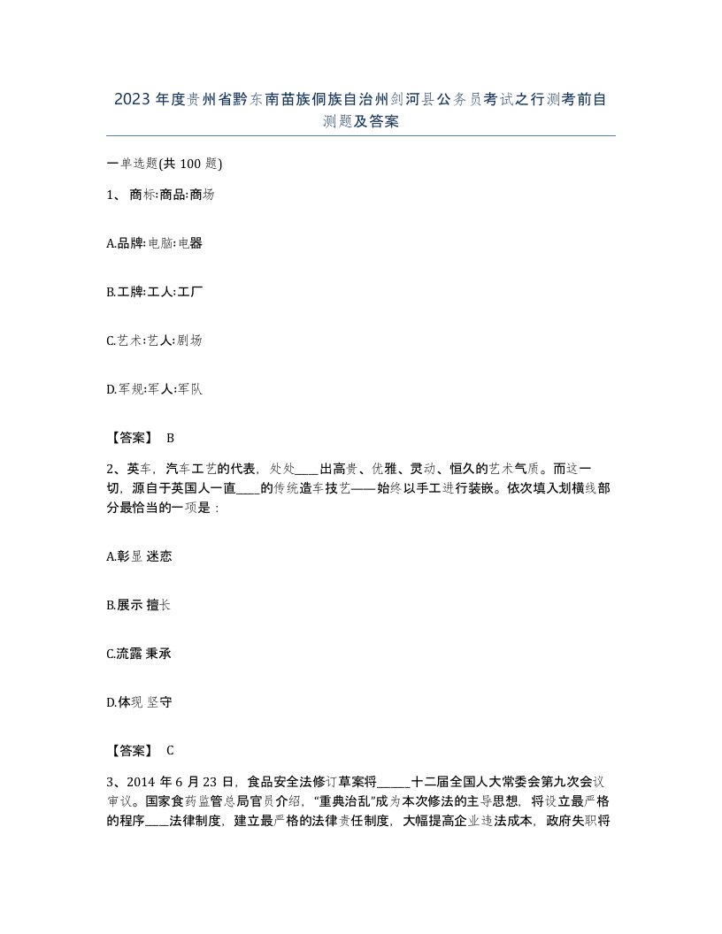 2023年度贵州省黔东南苗族侗族自治州剑河县公务员考试之行测考前自测题及答案