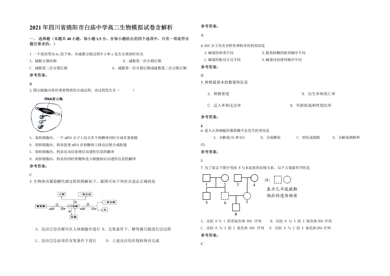 2021年四川省绵阳市白庙中学高二生物模拟试卷含解析