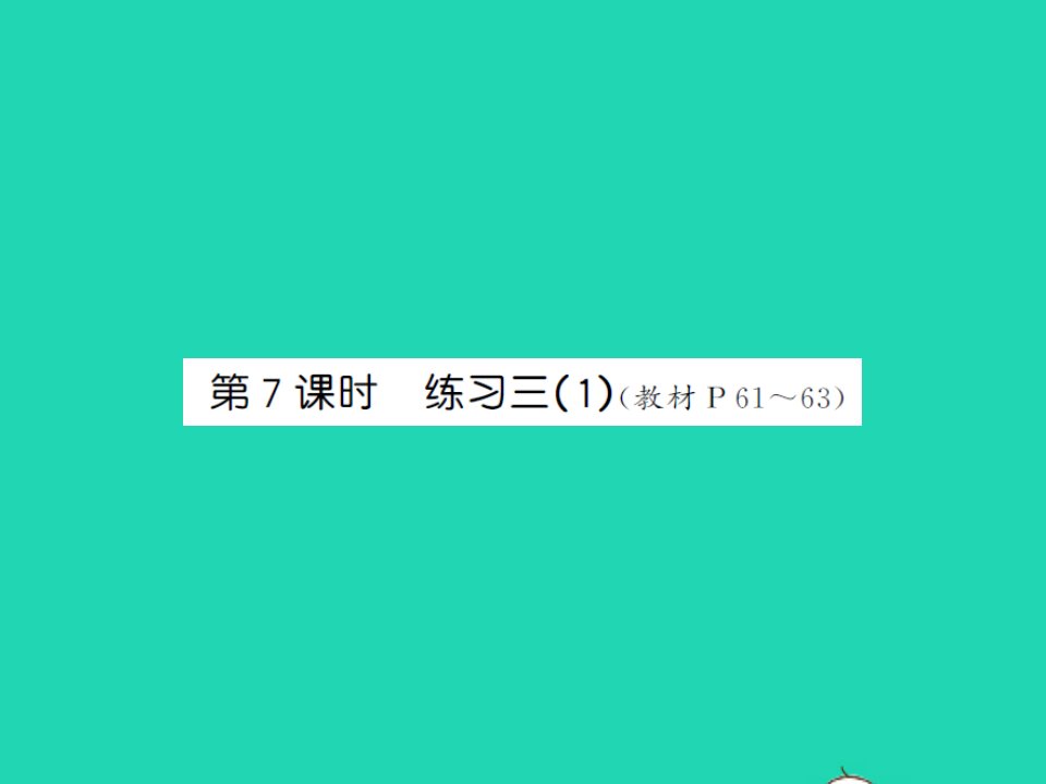 2022春一年级数学下册第五单元加与减二第7课时练习三1习题课件北师大版