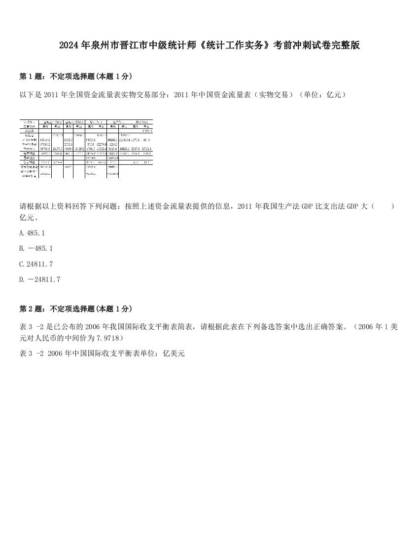 2024年泉州市晋江市中级统计师《统计工作实务》考前冲刺试卷完整版