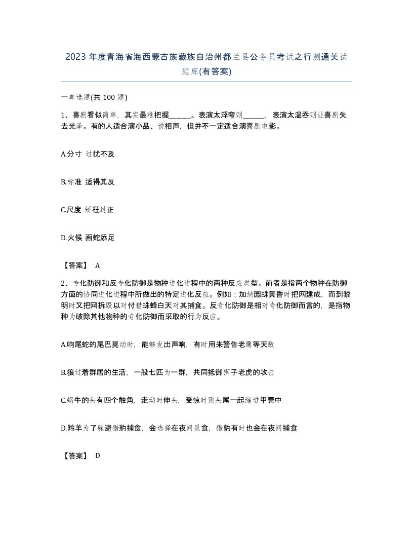 2023年度青海省海西蒙古族藏族自治州都兰县公务员考试之行测通关试题库有答案