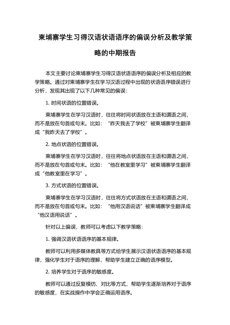 柬埔寨学生习得汉语状语语序的偏误分析及教学策略的中期报告