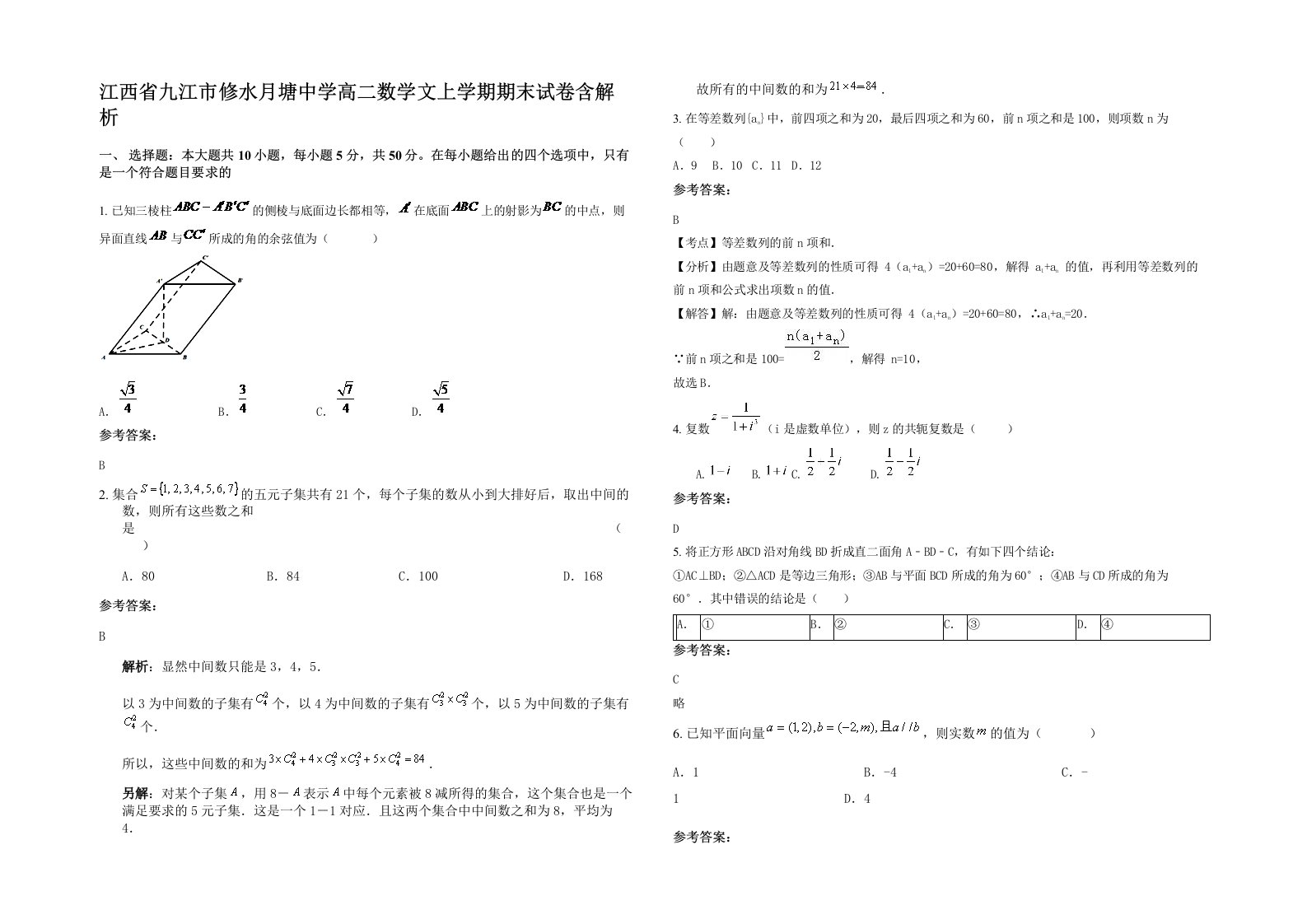 江西省九江市修水月塘中学高二数学文上学期期末试卷含解析