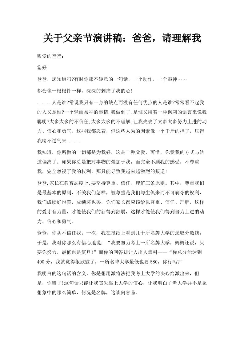 关于父亲节演讲稿爸爸请理解我