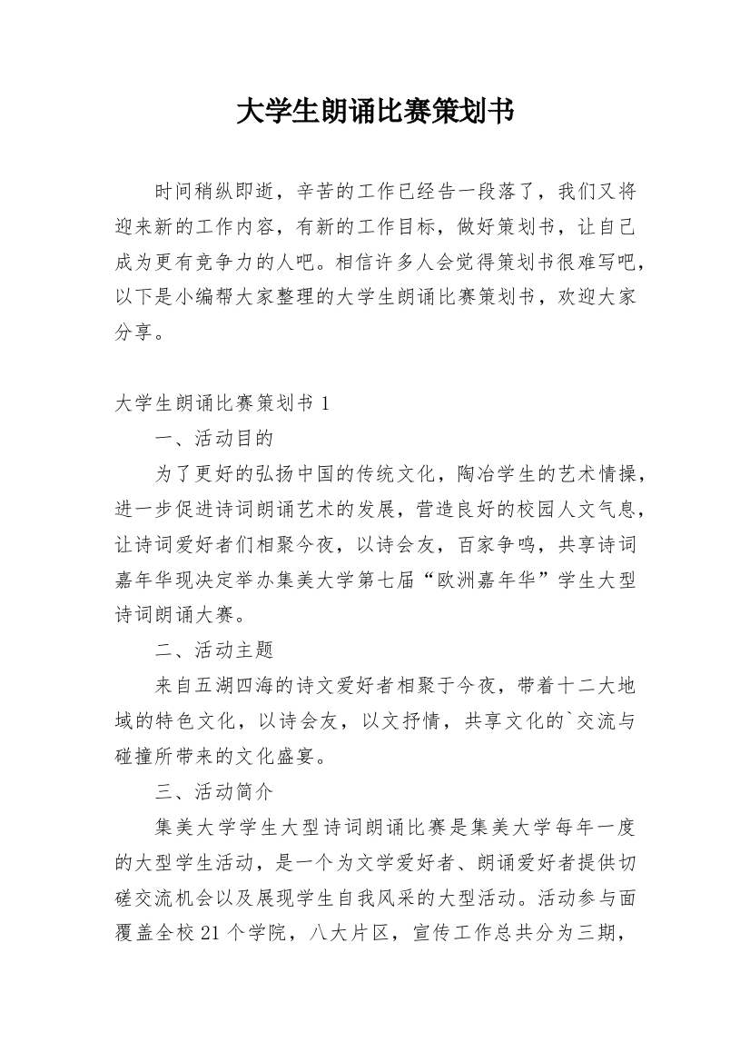 大学生朗诵比赛策划书_35