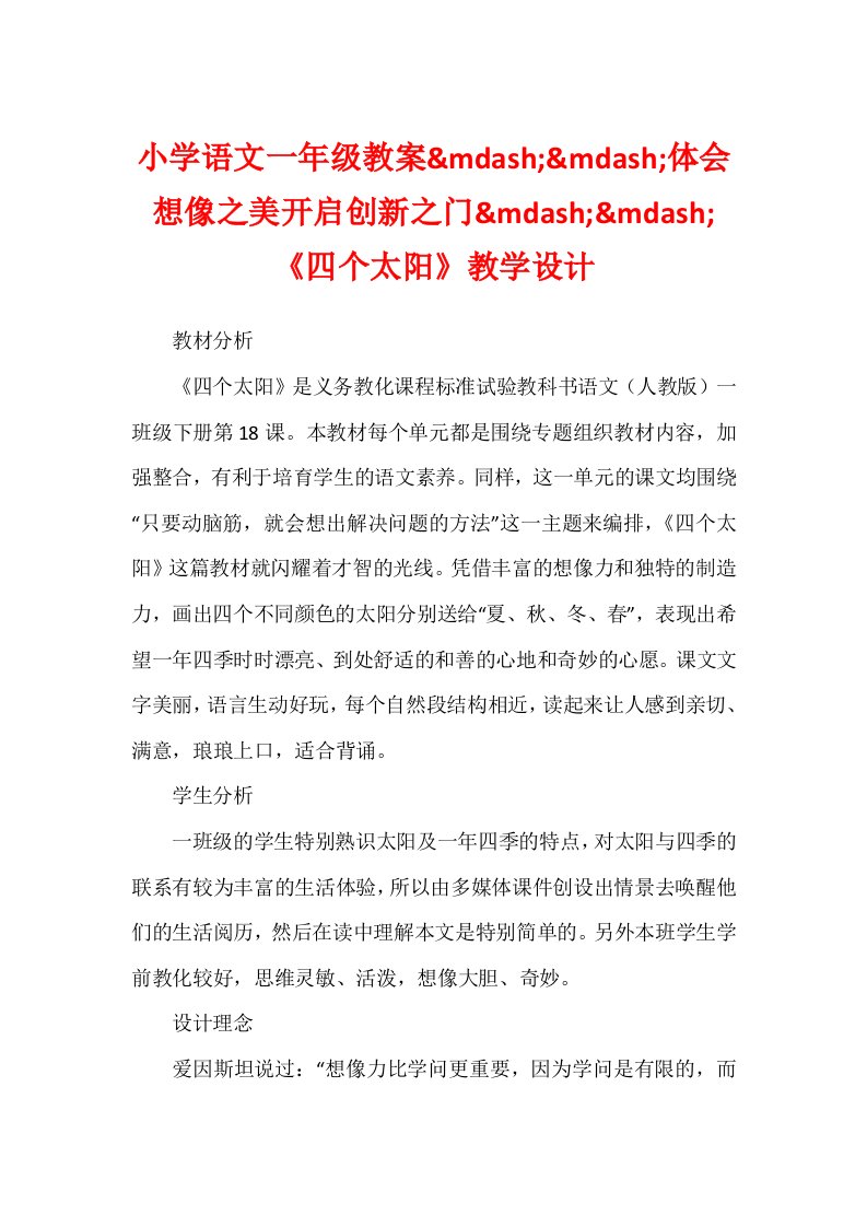 小学语文一年级教案&mdash;&mdash;体会想像之美开启创新之门&mdash;&mdash;《四个太阳》教学设计