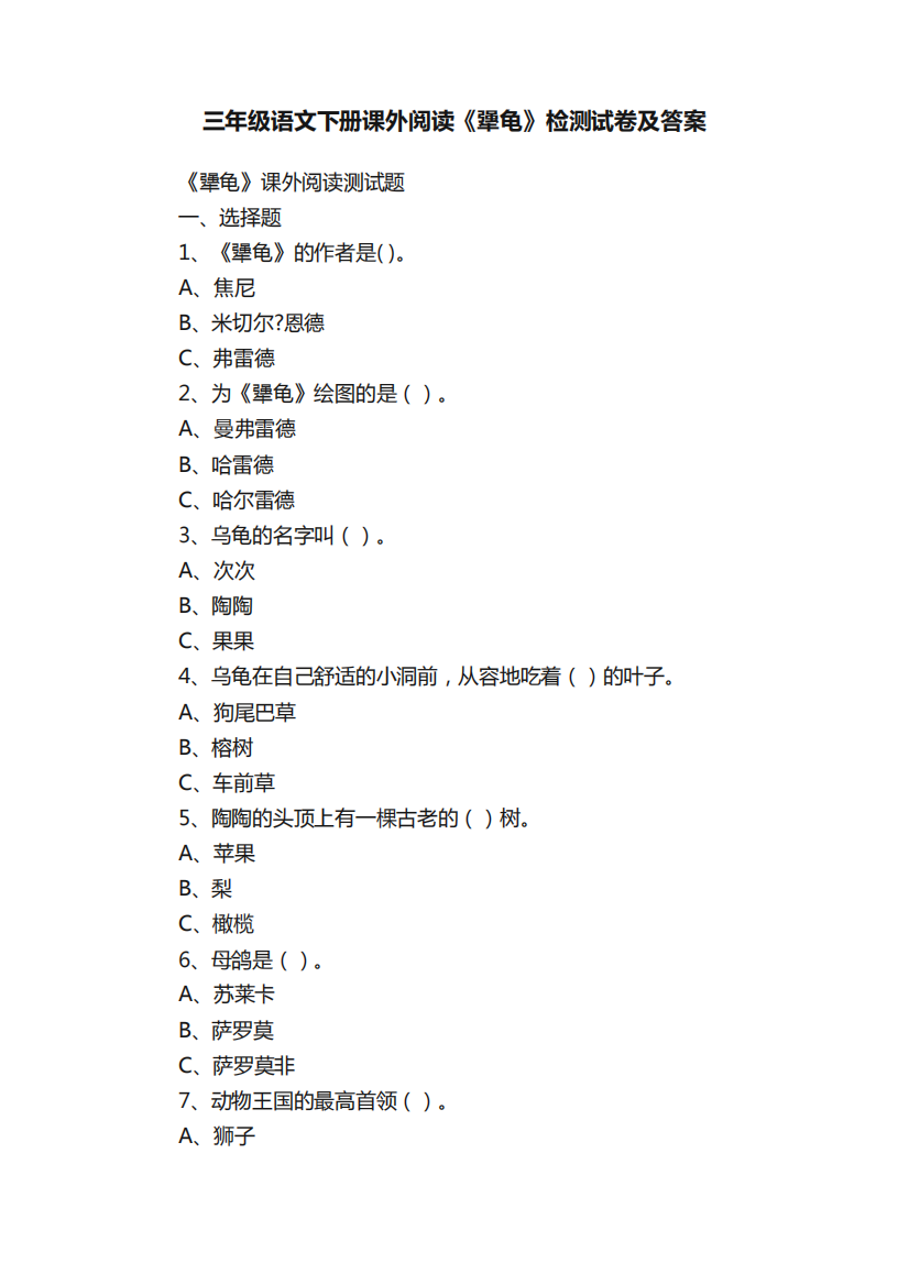 三年级语文下册课外阅读《犟龟》检测试卷及答案