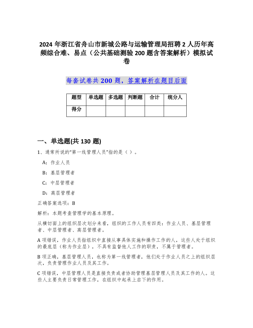 2024年浙江省舟山市新城公路与运输管理局招聘2人历年高频综合难、易点（公共基础测验200题含答案解析）模拟试卷