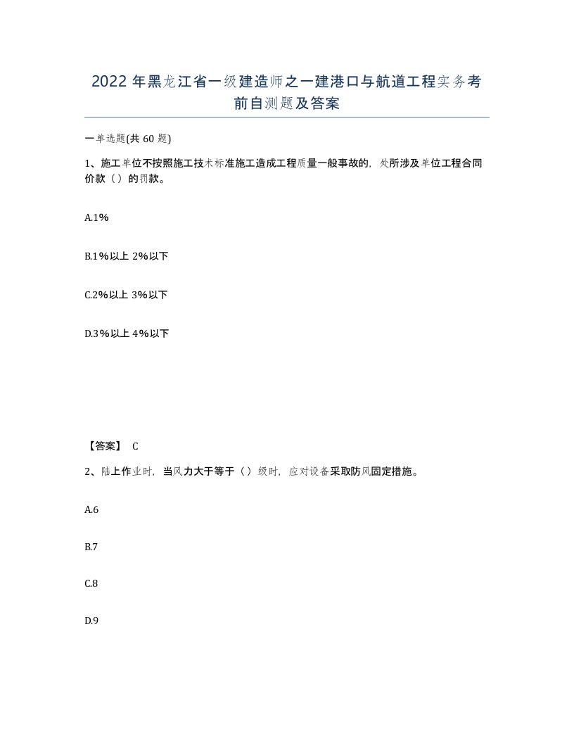 2022年黑龙江省一级建造师之一建港口与航道工程实务考前自测题及答案