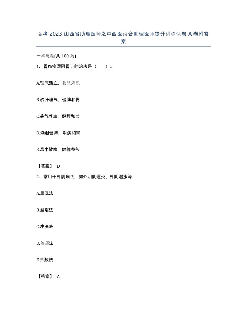 备考2023山西省助理医师之中西医结合助理医师提升训练试卷A卷附答案