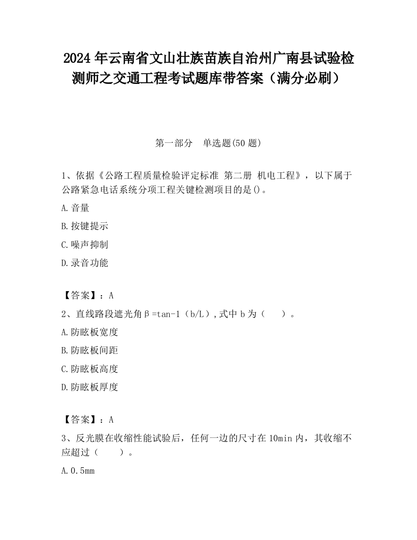 2024年云南省文山壮族苗族自治州广南县试验检测师之交通工程考试题库带答案（满分必刷）