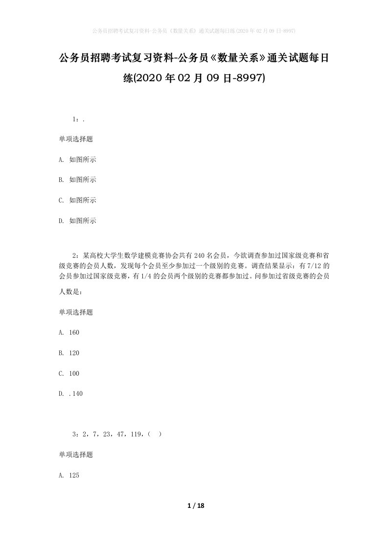 公务员招聘考试复习资料-公务员数量关系通关试题每日练2020年02月09日-8997