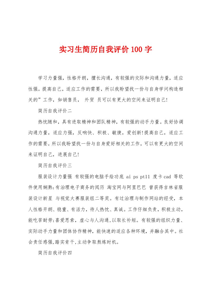 实习生简历自我评价100字