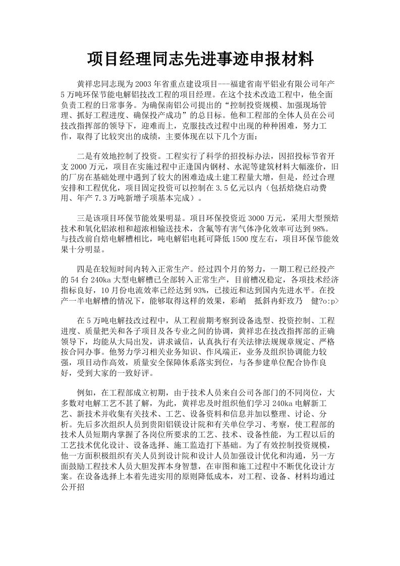 项目经理同志先进事迹申报材料