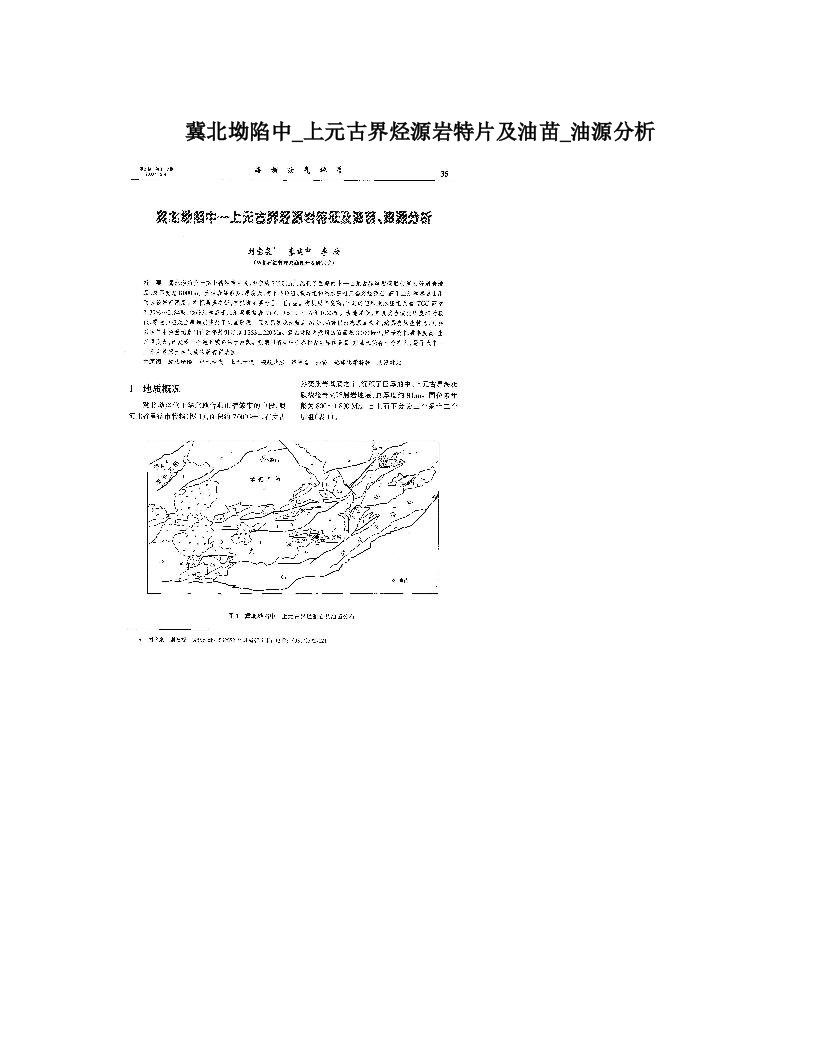 冀北坳陷中_上元古界烃源岩特片及油苗_油源分析