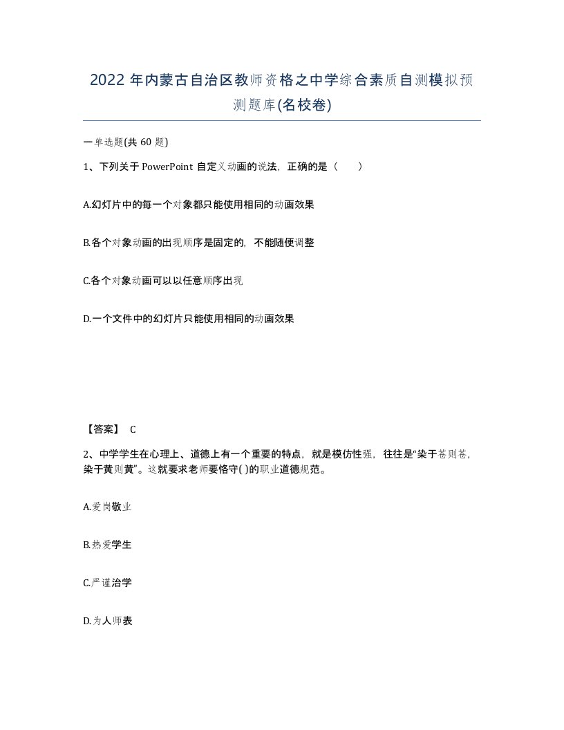 2022年内蒙古自治区教师资格之中学综合素质自测模拟预测题库名校卷