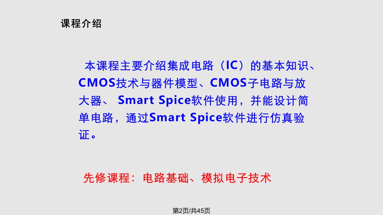 CMOS模拟集成电路设计实用