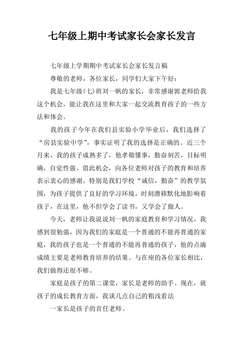 七年级上期中考试家长会家长发言