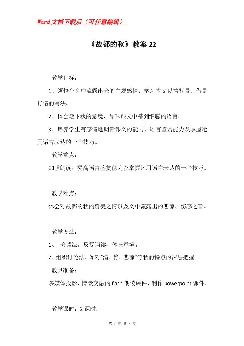 故都的秋教案22