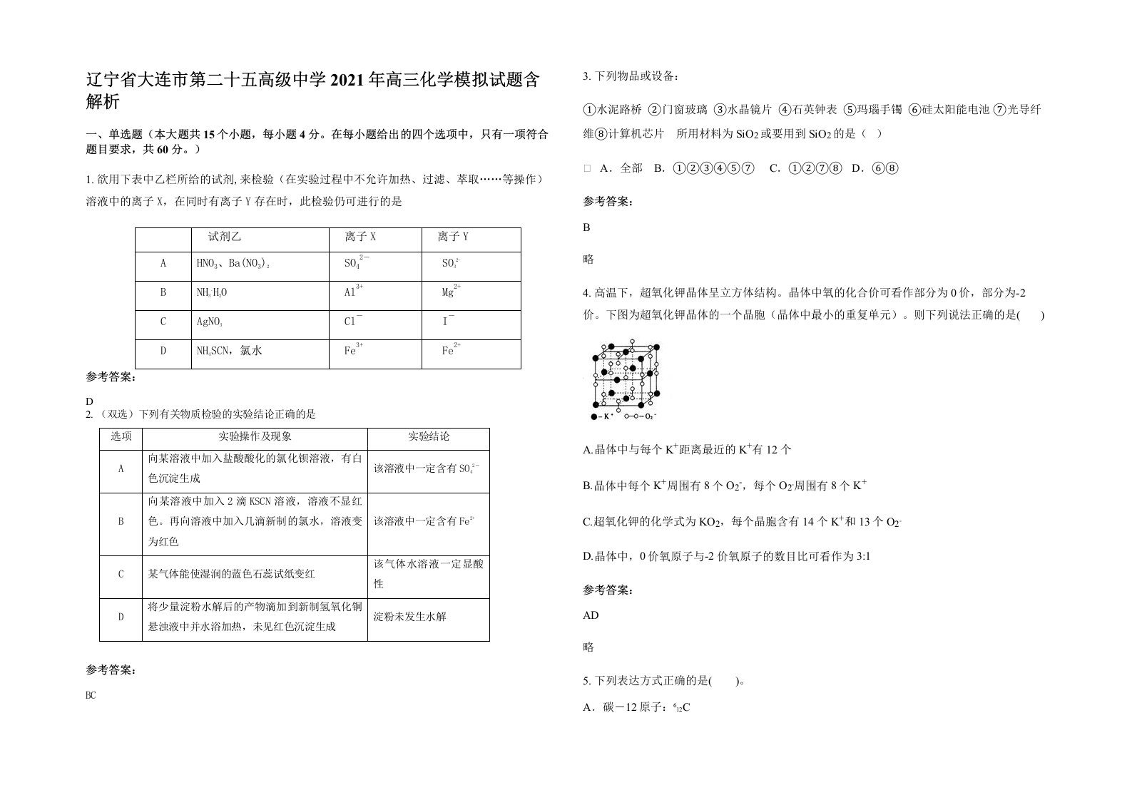 辽宁省大连市第二十五高级中学2021年高三化学模拟试题含解析