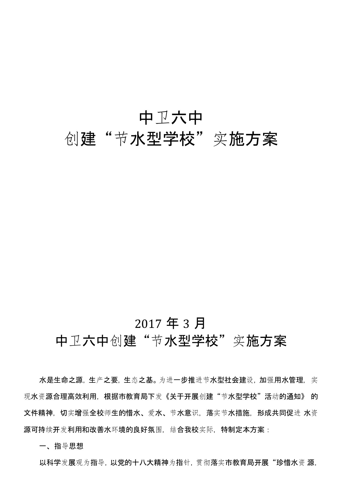 中学创建节水型学校实施方案